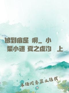 師娘到底是誰啊